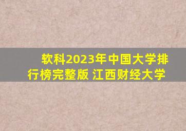 软科2023年中国大学排行榜完整版 江西财经大学